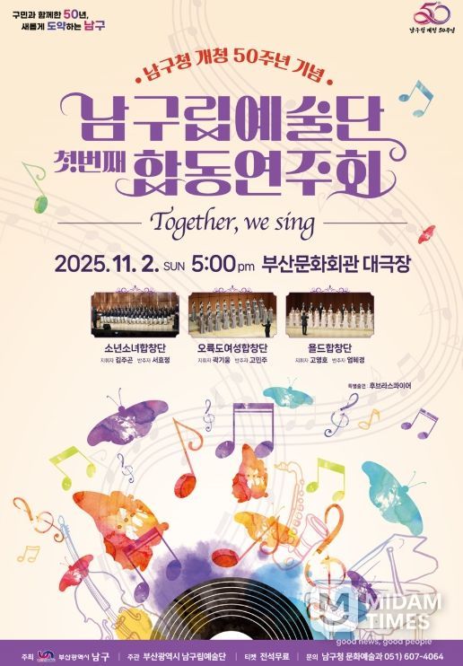남구립예술단 합동연주회 Together, We Sing 개최