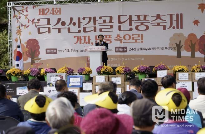 제24회 금수산감골단풍축제