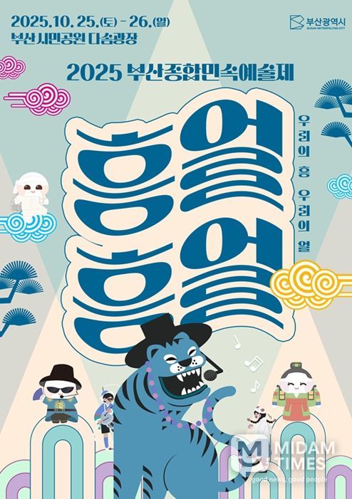 「2025 부산종합민속예술제」 개최