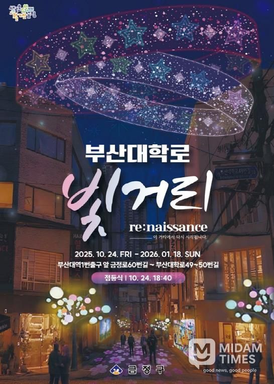 금정구, 부산대학로 Re:naissance 빛거리 조성