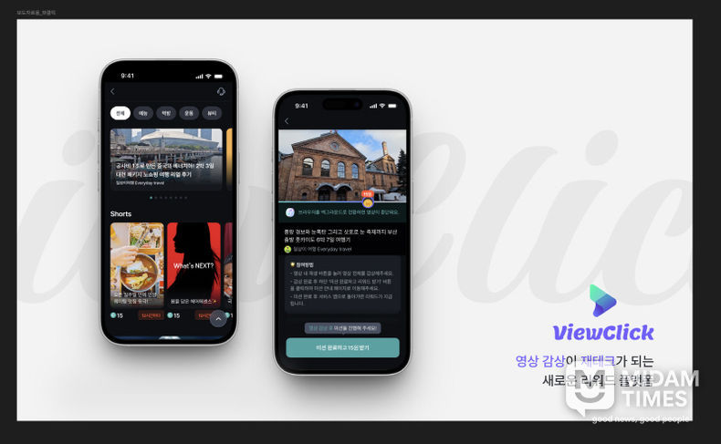 영상 리워드 플랫폼 ‘뷰클릭(ViewClick)’