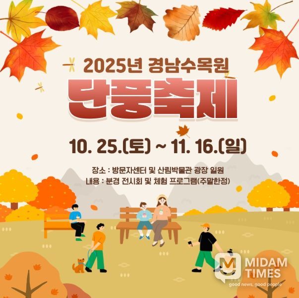 ‘2025년 경상남도수목원 단풍축제’ 안내문
