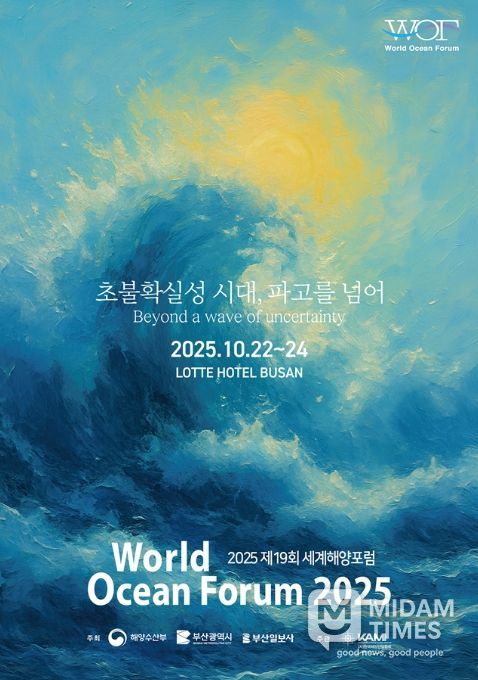 ‘제19회 세계해양포럼(World Ocean Forum 2025)’ 포스터