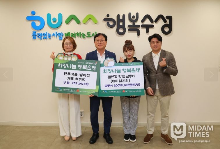 수성구 외식업소 2곳, 이웃돕기 성금·물품 기탁