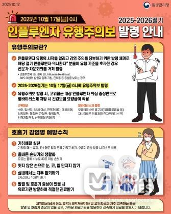 ‘2025-2026절기 인플루엔자 유행주의보’ 발령 안내문.