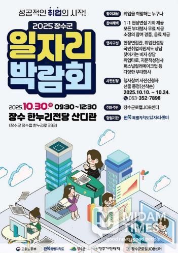 장수군 ‘2025 장수군 일자리 박람회’개최