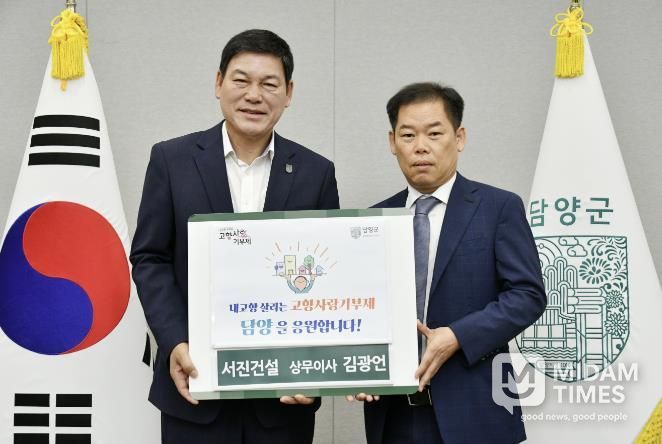 ㈜서진건설그룹, 담양군에 고향사랑기부금 1,000만 원 기탁