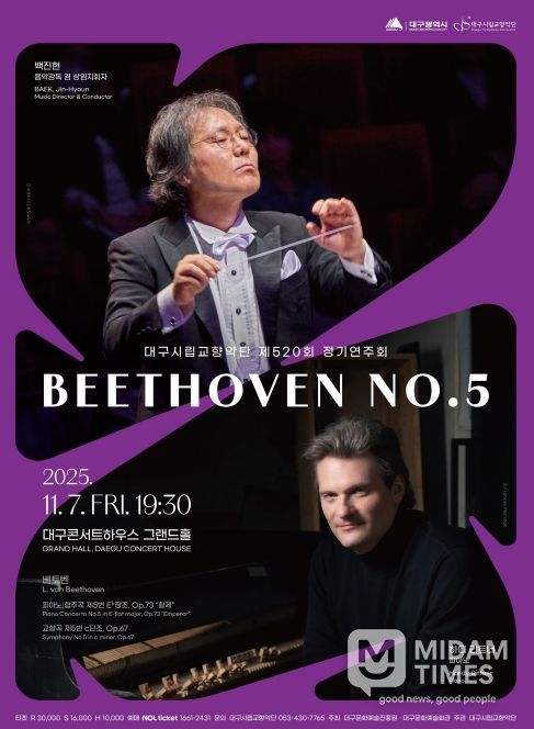 대구시립교향악단 피아노 협주곡 제5번 “황제” & 교향곡