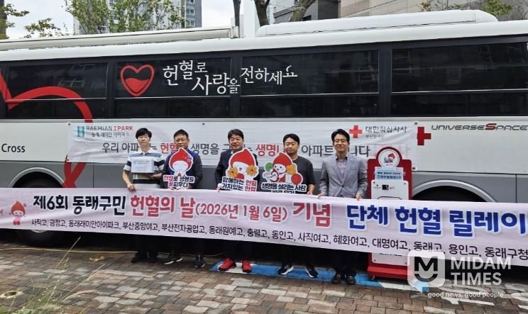 「제6회 동래구민 헌혈의 날」기념 단체 헌혈 릴레이 3회차, 동래래미안아이파크 주민 참여
