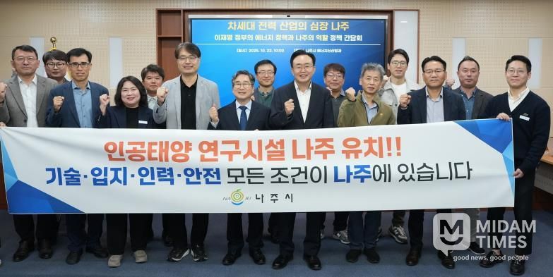 정책 간담회에 참석한 관계자들이 ‘인공태양 연구시설 나주 유치’를 염원하며 정부 공모사업 대응 의지를 함께 다졌다.