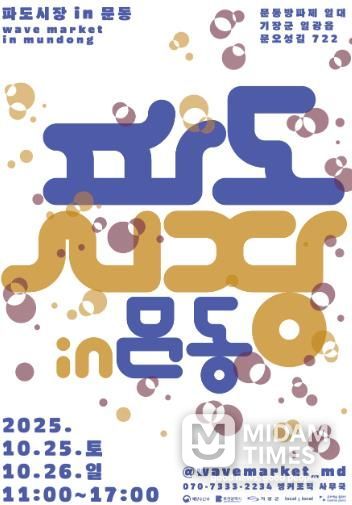 2025 파도시장 in 문동 포스터 안내문.