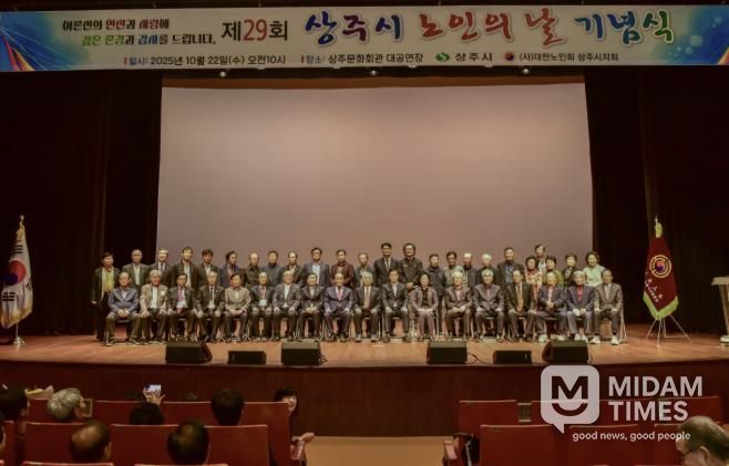 상주시, 제29회 노인의 날 기념식 개최