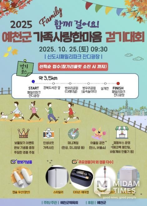 ‘2025 예천군 가족사랑한마음 걷기대회’ 오는 25일 개최