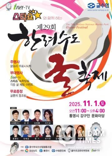 통영시, 제29회 한려수도 굴 축제 개최!