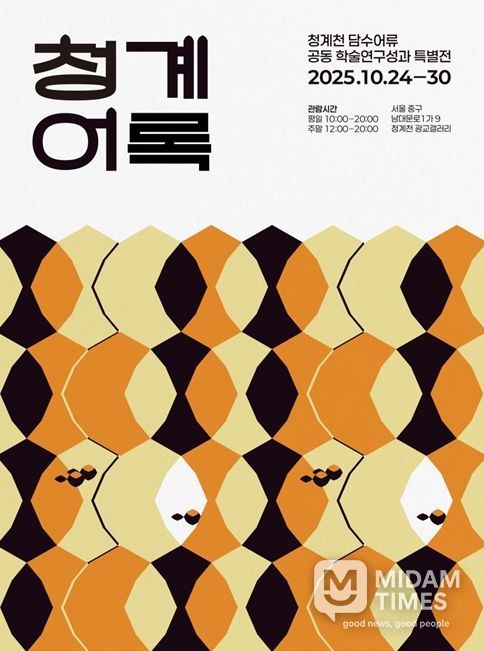 청계천 담수어류 공동 학술연구성과 특별전 '청계어록' 포스터