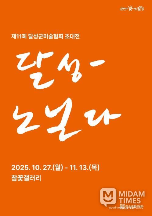 참꽃갤러리, 달성군미술협회 초대전 ‘달성-노닐다’ 개최