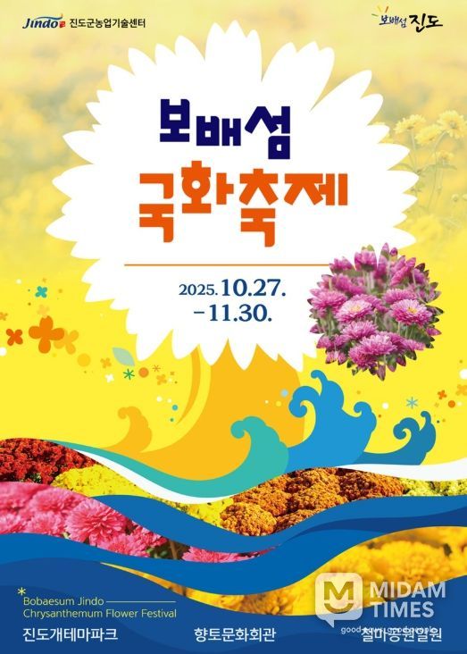 진도군, ‘보배섬 국화축제’
