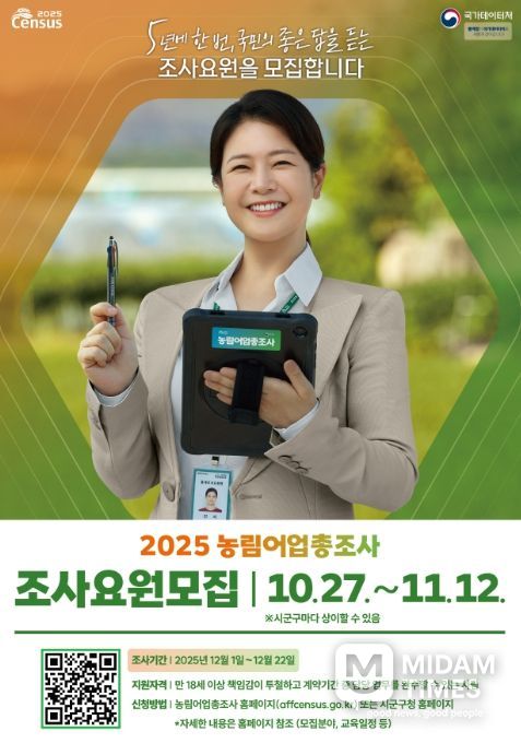 2025 농림어업총조사 조사요원 모집 포스터