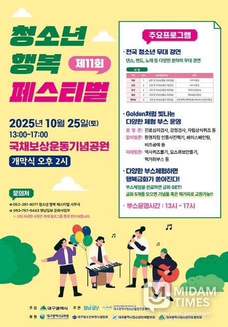 대구시 깊어가는 가을, 청소년 행복페스티벌