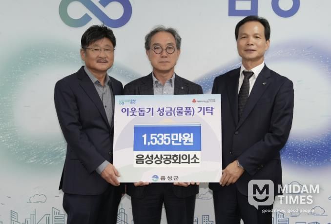 음성상공회의소, 음성군에 성금 기탁...‘지역사회 온정 나눔’