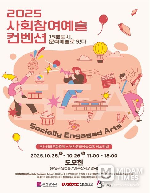「2025 사회참여예술 컨벤션」 개최