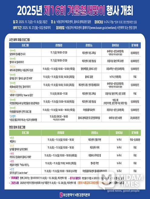부산시 낙동강관리본부, 「제16회 겨울철새맞이 행사」