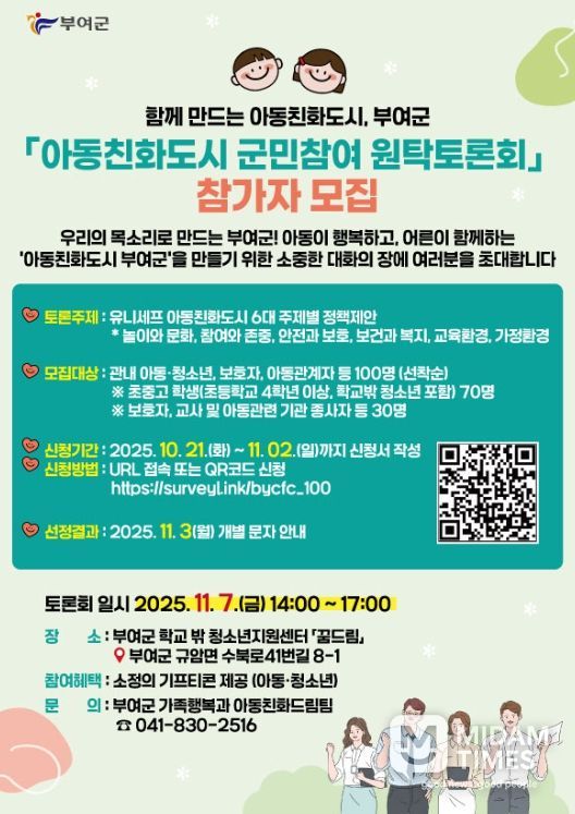 ‘함께 만드는 아동친화도시’ 원탁토론회 참가자 모집 포스터