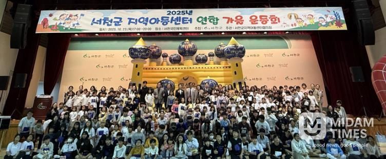 서천군, 지역아동센터 연합 가을 운동회 개최