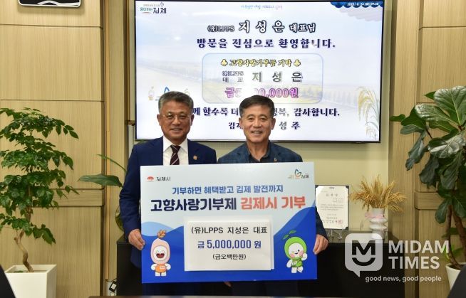 LPPS 지성은 대표, 김제시 고향사랑기부 3년 연속 500만원 기탁