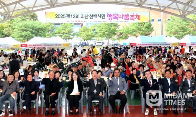 ‘2025년 제12회 괴산 선배시민 행복나눔 축제
