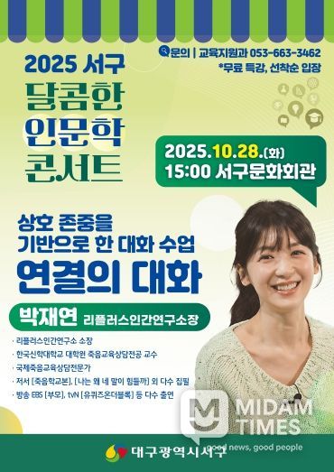 대구 서구, 소통 전문가 ‘박재연 소장’ 초청 『달콤한 인문학 콘서트』포스터