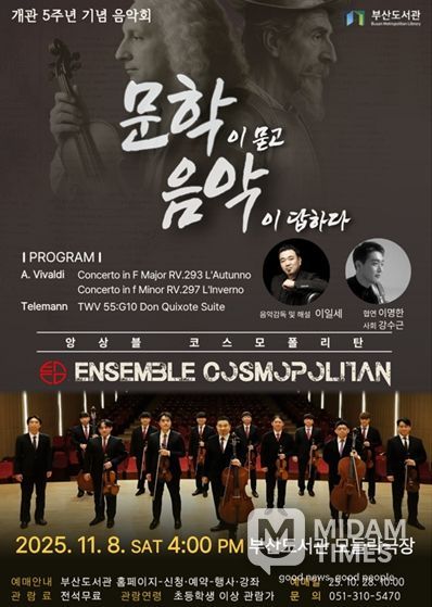 부산도서관, 개관 5주년 기념음악회 '문학이 묻고 음악이 답하다' 개최