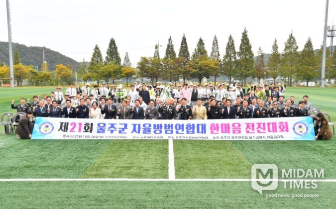 제21회 울주군 자율방범연합대 한마음 전진대회