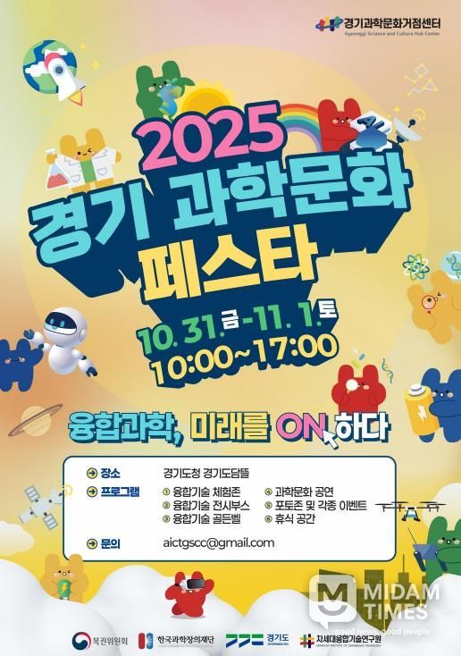 경기과학문화페스타 행사 포스터