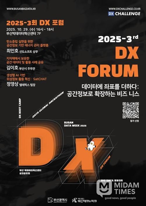 부산시, 「2025-3회 디지털전환(DX) 포럼」 개최