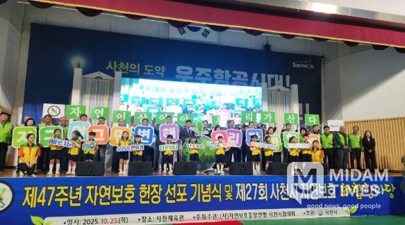 자연보호사천시협의회, 제27회 사천시 자연보호 화합한마당 개최