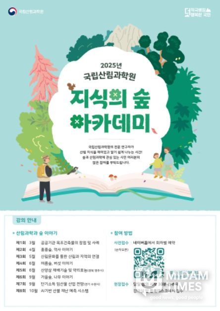 '2025 지식의 숲 아카데미' 포스터