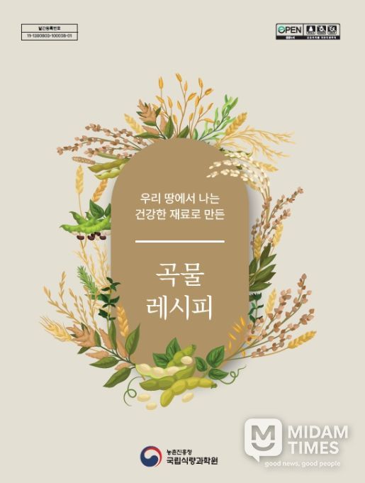 '우리 땅에서 나는 건강한 재료로 만든, 곡물 레시피' 책자 표지