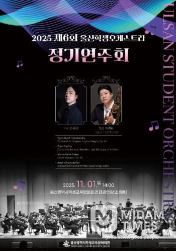 울산광역시학생교육문화회관 제6회 정기연주회 포스터