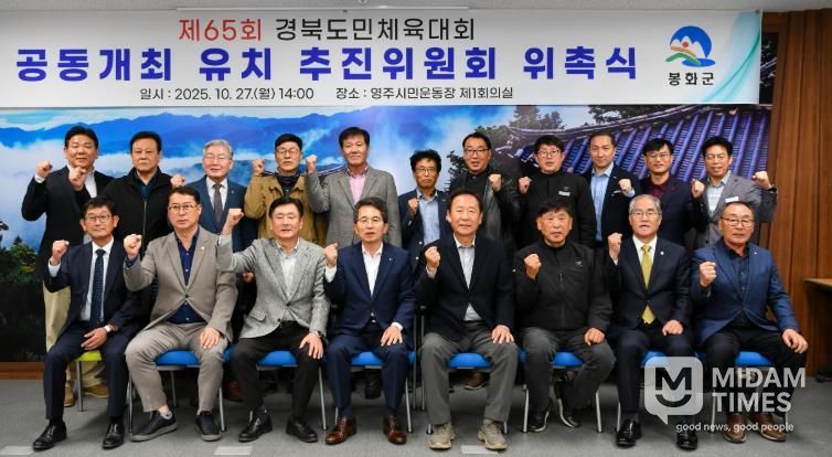 영주시·봉화군 경북도민체육대회 공동개최 유치 추진위원회 위촉식 기념촬영