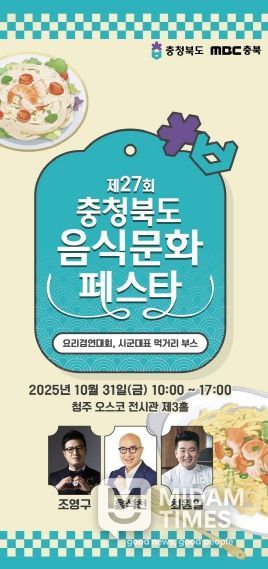 ‘제27회 충청북도 음식문화페스타‘ 포스터