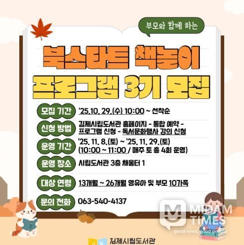 김제시립도서관, 2025년 북스타트 책놀이 프로그램 3기 운영