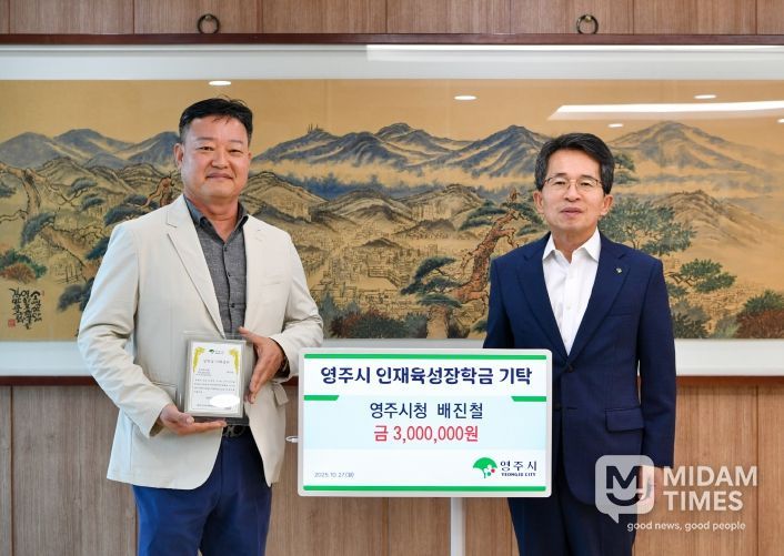 영주시청 배진철 주무관, 인재육성장학금 300만 원 기탁