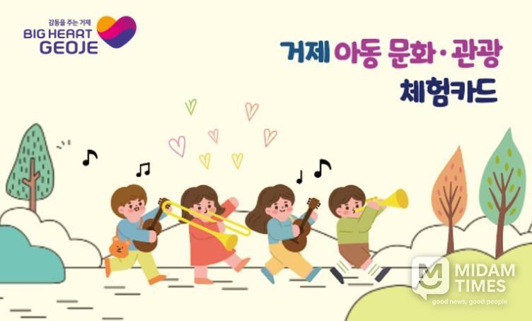 거제 아동 문화·관광 체험카드, 12월 15일까지 꼭 사용하세요