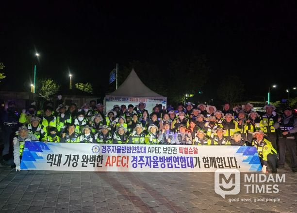경주자율방범연합대는 APEC 보안관 특별활동에 돌입했다