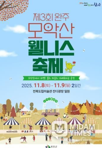 ‘가을의 품에서 힐링’ 완주 모악산 웰니스 축제 열린다