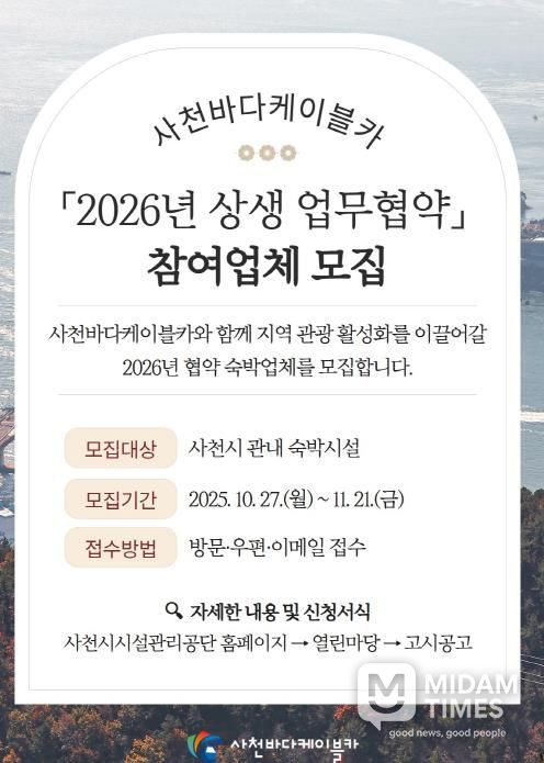 사천바다케이블카, 2026년 관내 숙박시설 업무협약 업체 모집