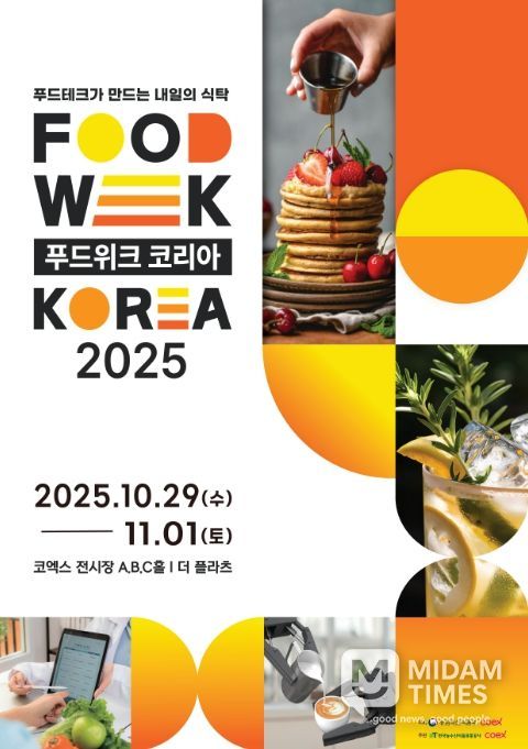 '푸드위크 코리아(FOOD WEEK KOREA) 2025' 포스터