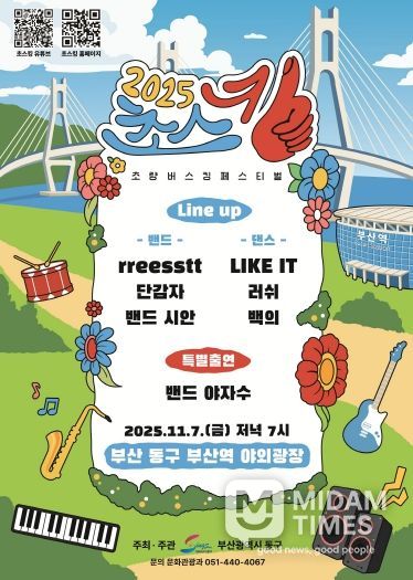 “초량의 밤, 음악으로 빛나다” 2025년 초량 버스킹 페스티벌(초스킹) 개최