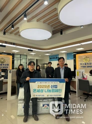 '대구칠곡신협'온세상 나눔캠페인 통해 취약계층 겨울이불 지원